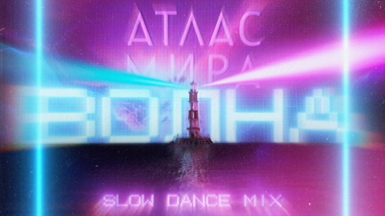 АТЛАС МИРА - Волна (Slow Dance Mix)
