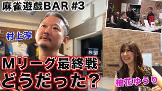 【麻雀遊戯BAR】Mリーグ2020最終戦どうだった!?[ゲスト:村上淳、柚花ゆうり]