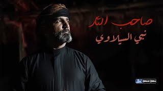 نبي السيلاوي | صاحب الثار | جديد محرم الحرام 1445 - 2023