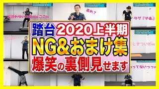 【2020上半期】おもしろNG&おまけ集！大爆笑必須【踏み台昇降】