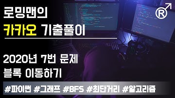 카카오 2020 코딩테스트 7번(블록 이동하기) 파이썬(Python) 풀이 (2020 Kakao 신입 개발자 블라인드 1차 테스트) [로밍맨]
