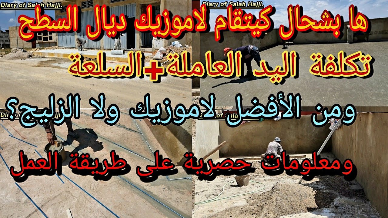 تكلفة لاموزيك ( موزاييك ) ديال السطح ومن الأفضل لاموزيك ولا الزليج ؟