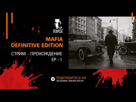 Видео: Mafia: Definitive Edition - Гангстеры в городе ( СТРИМ)