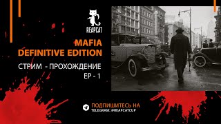 Mafia: Definitive Edition - EP-1 Гангстеры в городе ( СТРИМ)