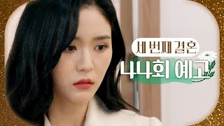 [세 번째 결혼 44회 예고] ＂이모 싫어! 우리 집에 오지 마!＂, MBC 231228 방송