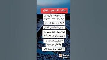 صفات القائد 
