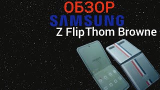 Обзор Galaxy Z Flip Thom Browne Edition из бумаги