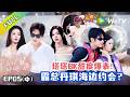 《半熟恋人 第五季》第5期中:浪漫海岛约会~有人欢喜有人忧!|Love Actually S5 #谢依霖 #沈奕斐 #夏之光 #张纯烨 #董璇