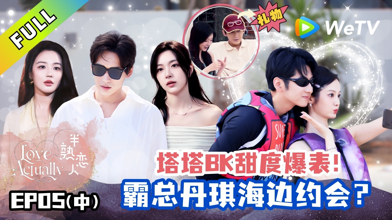《半熟恋人 第五季》第5期中：浪漫海岛约会～有人欢喜有人忧！｜Love Actually S5 #谢依霖  #沈奕斐 #夏之光 #张纯烨 #董璇