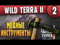 Медные инструменты - 02 - Wild Terra 2 New Lands