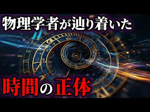 時間は存在しなかった？物理学者が辿り着いた「時間の正体」とは【ゆっくり解説】