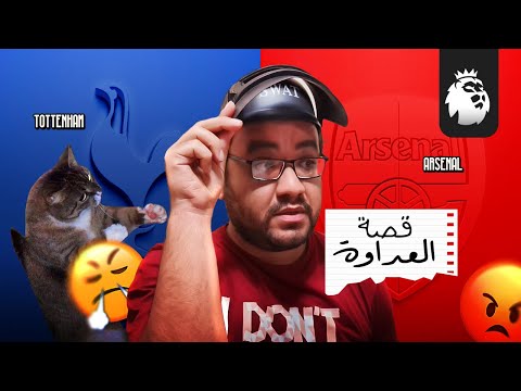 أرسنال و توتنهام سر العداوة التاريخية بين قطبي شمال لندن القصة الكاملة