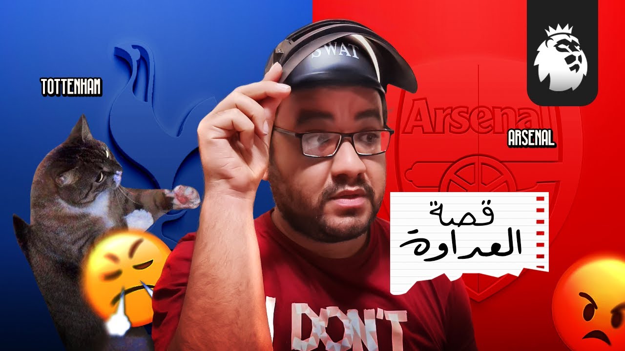 أرسنال و توتنهام سر العداوة التاريخية بين قطبي شمال لندن القصة الكاملة