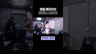 쌩얼 쌩라이브 쌩쌩한 스테이씨
