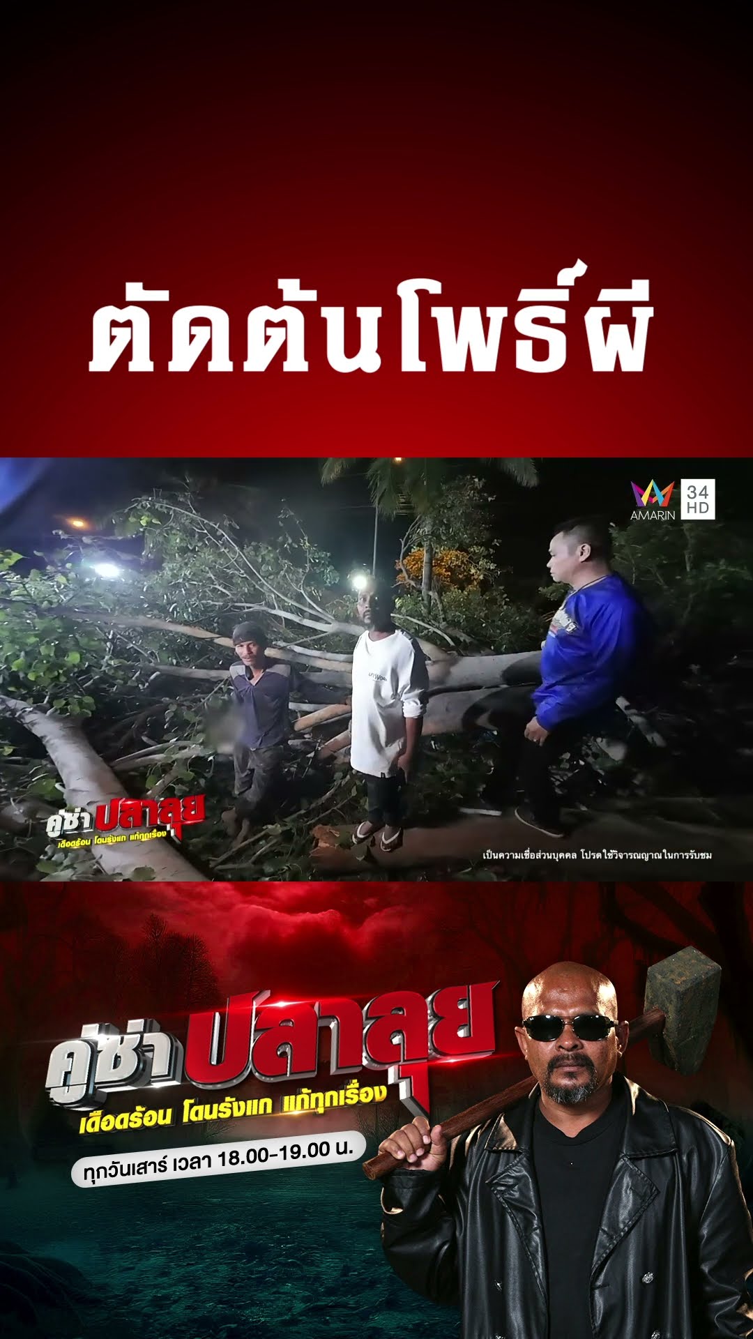 งานนี้ไม่เล็ก! ตัดต้นโพธิ์ผี | คู่ซ่าปลาลุย