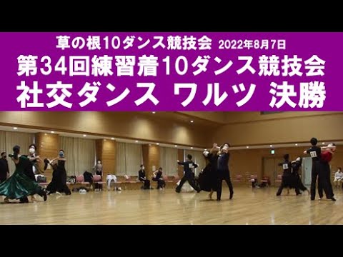 社交ダンス ワルツ 決勝 第34回練習着10ダンス競技会 サークル草の根10