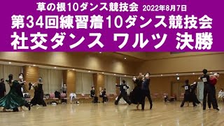 社交ダンス ワルツ 決勝 第34回練習着10ダンス競技会 サークル草の根10