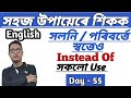 How To Improve English। Day - 55। Use Of Instead Of। Easy Way To Speak English। Learn English