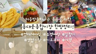 동대문종합시장 한방에정리 (영업시간,찾는법, 유명매장, 지도보기, 근처가볼만한곳) 썬캐쳐재료를 중심으로 소개해요