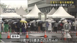 若者「優先枠」3万人分　大規模ワクチン接種始まる(2021年9月4日)