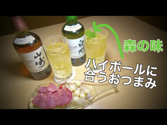 ウイスキー】山崎と白州のハイボールに合うおつまみって何