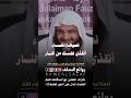 نصيحة للنساء فضيلة الشيخ عبد الرزاق البدر حفظه الله نصيحة للنساء فضيلة الشيخ عبد الرزاق البدر حفظه الله