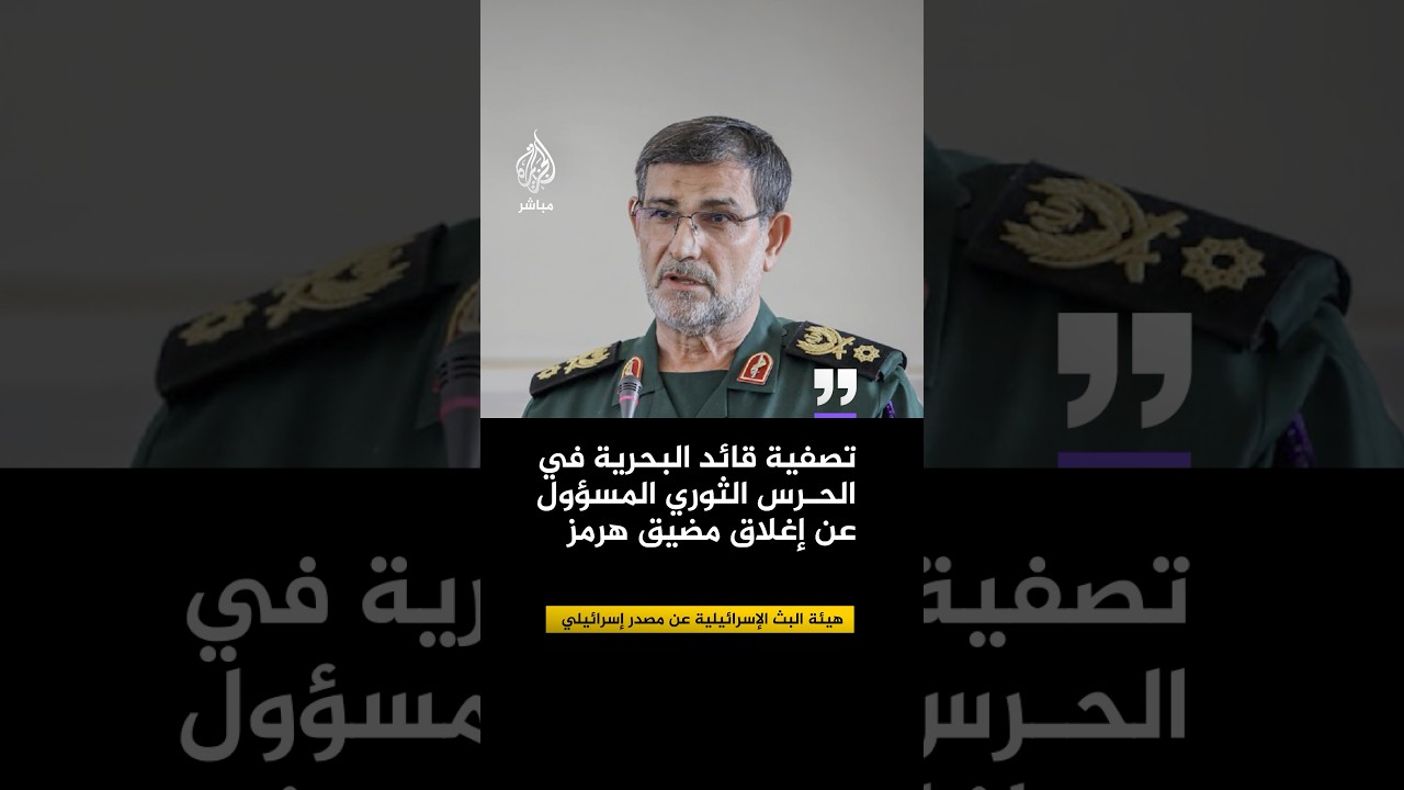 مصدر إسرائيلي: تصفية قائد البحرية في الحرس الثوري المسؤول عن إغلاق مضيق هرمز