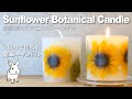 【100均DIY】ひまわりのボタニカルキャンドル作り方(詳しい解説付き)　/　Making sunflower botanical candles