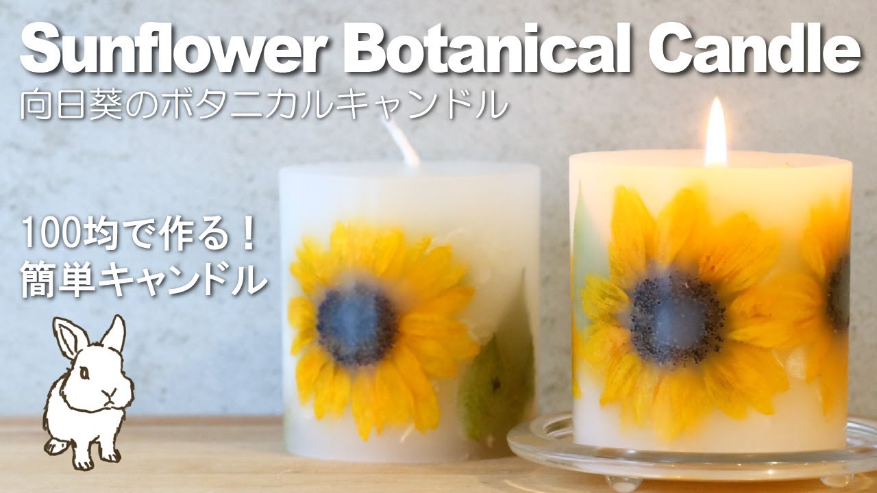 100均DIY】ひまわりのボタニカルキャンドル作り方(詳しい解説付き