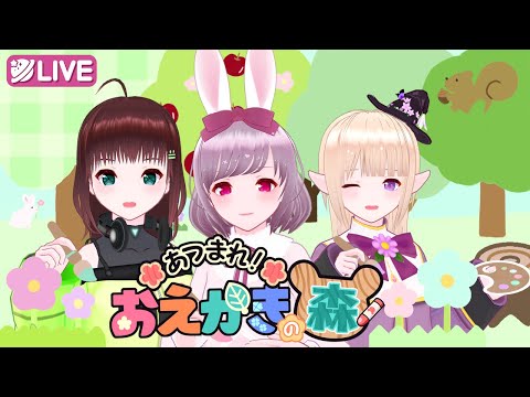 【おえかきの森 】GWを楽しもう♪おえかきタイム🖌️【はなまりせかい/舞音マリアちゃん・一縷世界ちゃん・咲果花】