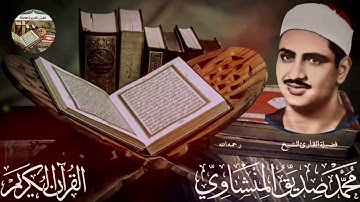 تلاوة خاشعة ومؤثرة تحيي القلب💕والروح وتهتز لها النفس لصاحب الصوت الباكي الشيخ محمد صديق المنشاوي