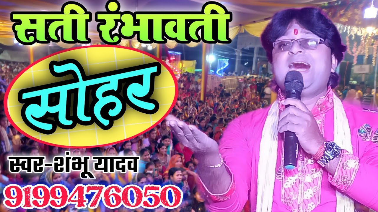 shambhu yadav का यह सोहर सुनकर आपका सचमुच में दिल दहल जाएगा