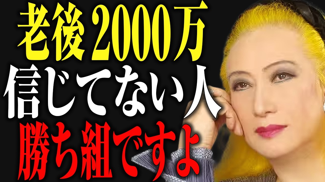 老後2000万に縛られた人が60代で後悔する理由。美輪明宏が教える、本当の勝ち組が大切にしていること。｜偉人｜名言｜雑学｜教訓｜生き方｜人生哲学｜