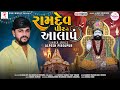 Alpesh pirojpur  ramdevpir no aalap  new gujarati aalap 2022  dvnmusicsagar