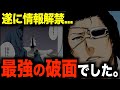 【公式Q&A】藍染がスタークを勧誘した理由が判明...！やっぱりコイツが十刃最強だろ【BLEACH】