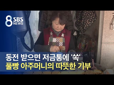 동전 받으면 저금통에 &amp;#39;쏙&amp;#39;…풀빵 아주머니의 따뜻한 기부 / SBS