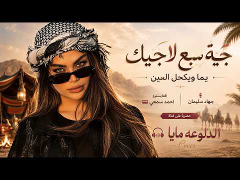 جية سبع لاجيك طارد خوفي - يما ويكحل العين شل احوالي | دبكات طرب 2026 جهاد سليمان | مطلوبه اكترشيء.