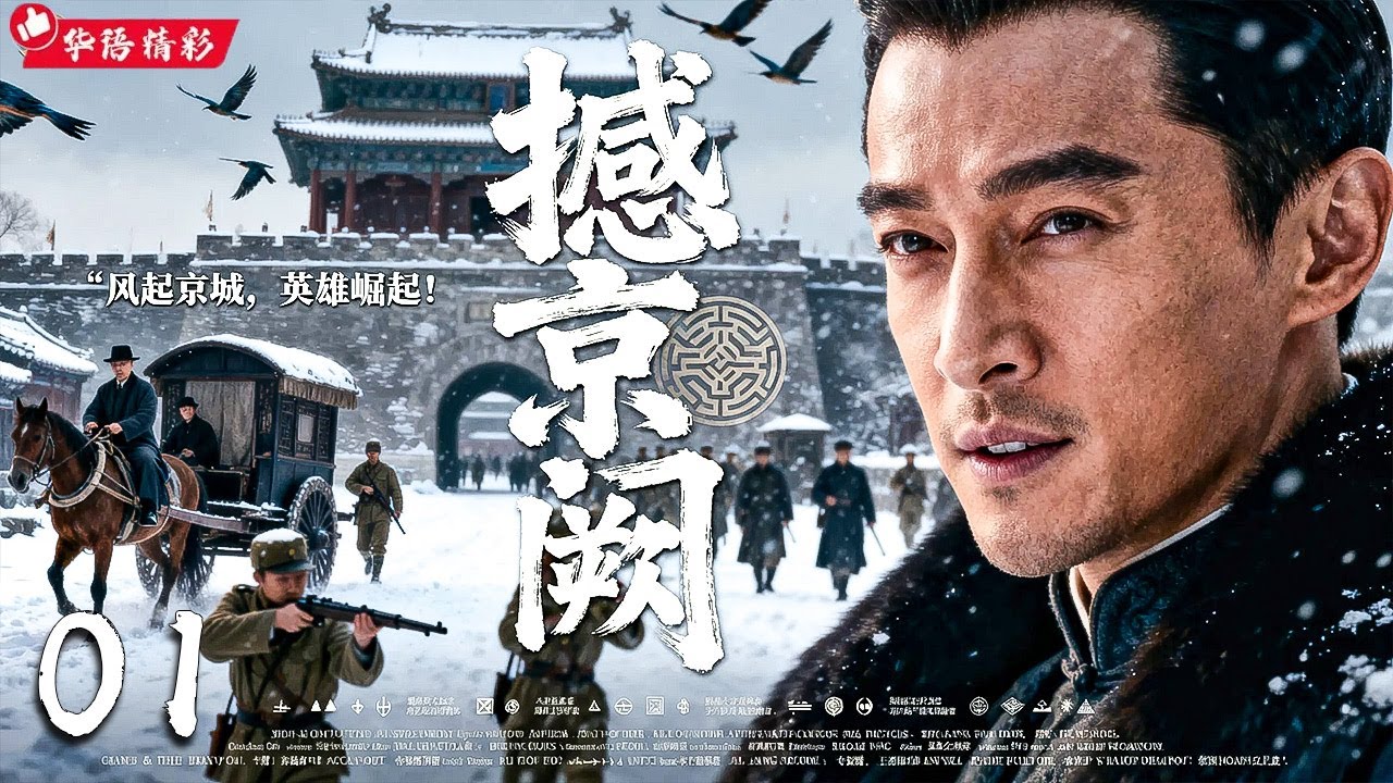 年末必看大剧《撼京阙》01｜大型古装民国权谋史诗剧🎥仁者归来，风云再起💥宫阙暗涌·阴谋诡局·权谋争锋🔥少年崛起+时代更替⚡胡歌、冯远征、陈道明、章子怡、王一博、王劲松主演｜一人镇守京城