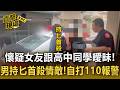 懷疑女友跟高中同學曖昧動殺機！男持匕首刺殺情敵後「自打110報警」【直擊現場】