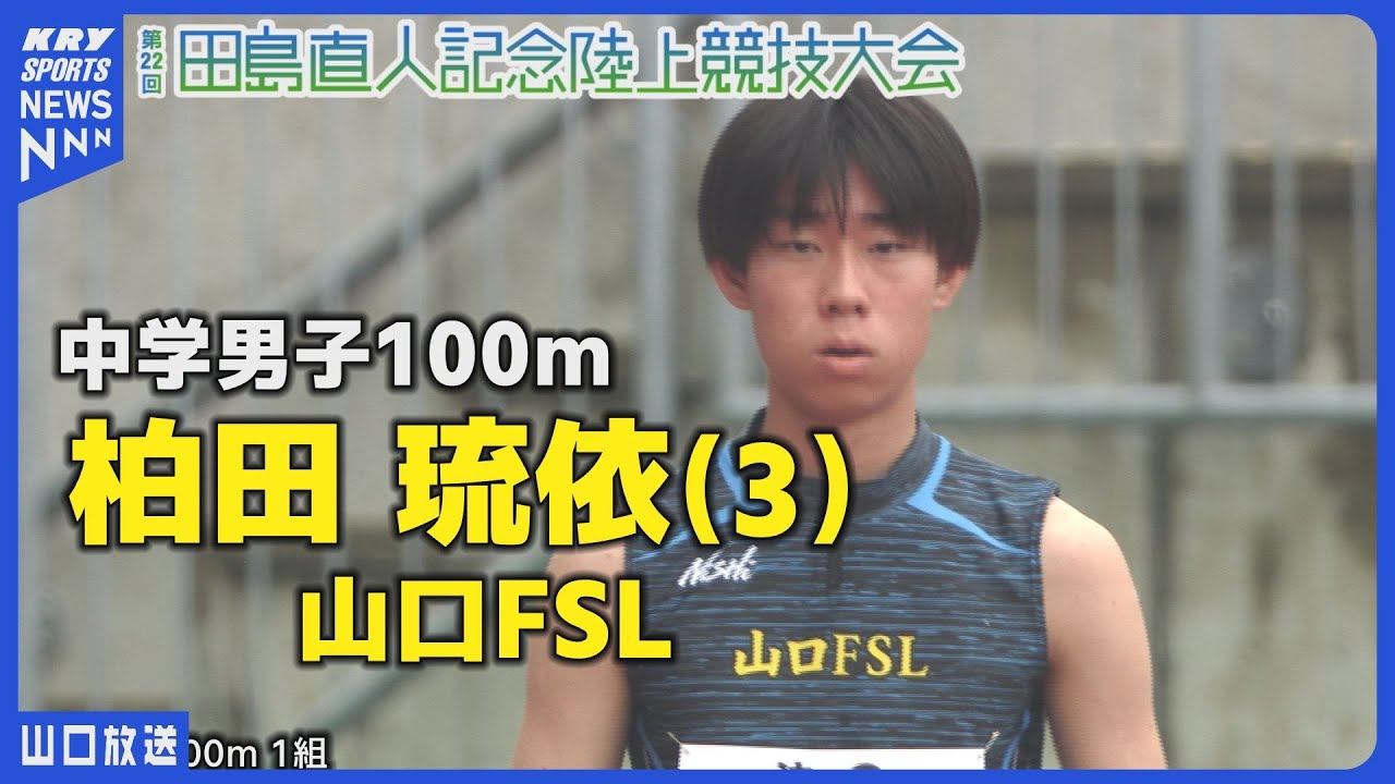 田島記念2025】中学男子100m・柏田琉依(3) 山口FSL - YouTube