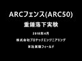 ARC50 実物供試体に対する重錘自由落下実験