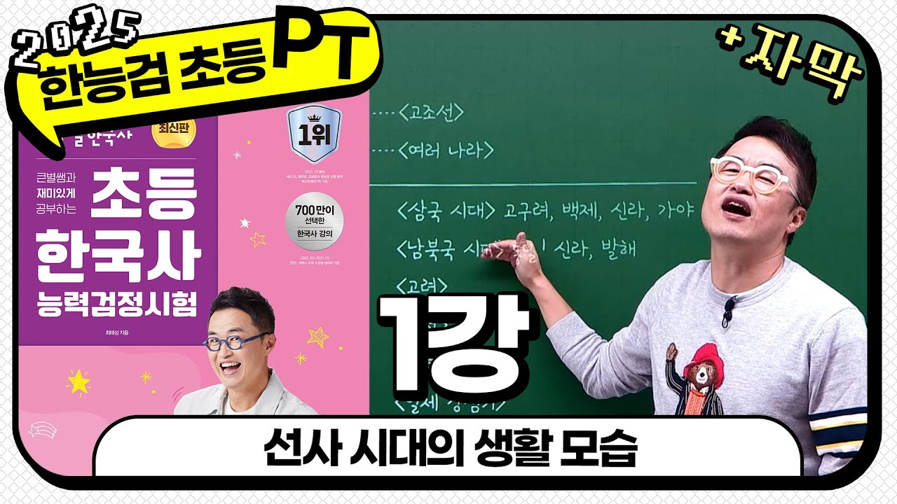 [초등별개념2] [자막PT통강] 1강_선사 시대의 생활 모습｜ 초등 한국사능력검정시험 자막 PT 통강