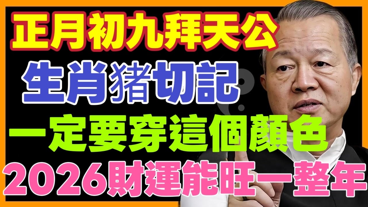 正月初九拜天公，生肖猪一定要穿這個顏色，2026才會一順百順！為今年開個好頭！ #正月初九拜天公 #2026生肖運勢 #丙午年開運