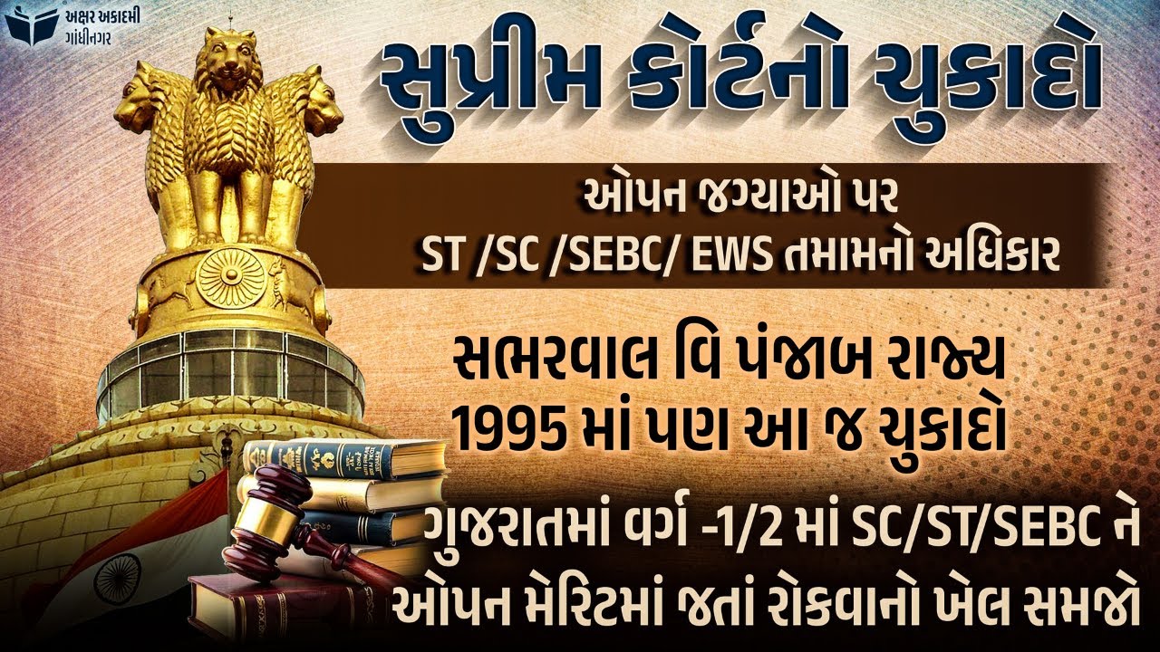 સુપ્રીમ કોર્ટનો ચુકાદો | Akshar Academy, Gandhinagar