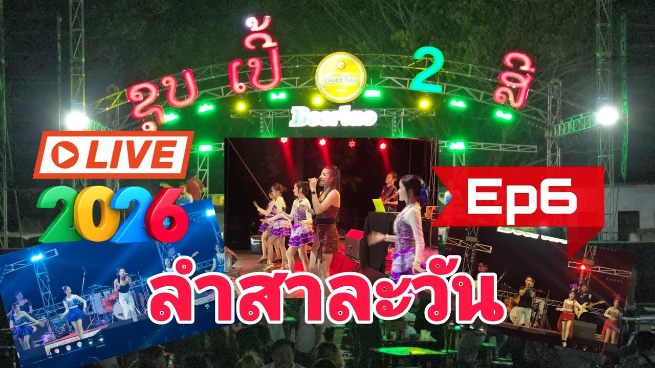 ລຳສາລະວັນ ແສງດາວວີ2026|ลำสาละวัน แสงดาววี