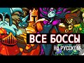 ВСЕ БОССЫ Shovel Knight: Shovel of Hope - На Русском Без комментариев