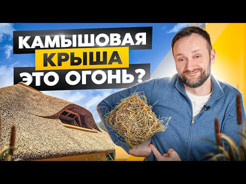 Крыша из соломы и камыша: будущий тренд или фатальная ошибка?