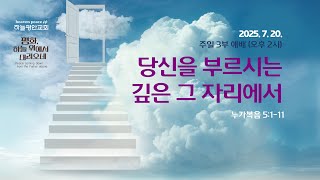 하늘평안교회 주일예배 3부 청년부_당신을 부르시는 깊은 그 자리에서_송형섭 목사(2025.7.20)