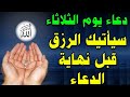 دعاء يوم الثلاثاء دعاء عظيم يفتح لك ابواب الرزق والفرج العاجل احرص على قوله وسترى خيرا