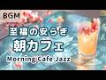【朝カフェジャズ】🫧極上のやすらぎ｜Morning Cafe Jazz BGM– Work / Study / Relax